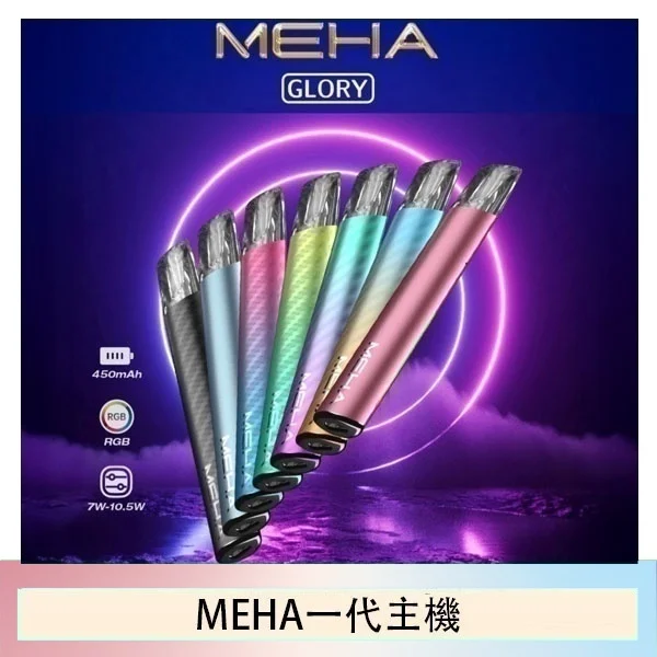 MEHA 一代主機 | 星耀系列三檔功率可調 | 通用一代煙彈 | 台灣現貨