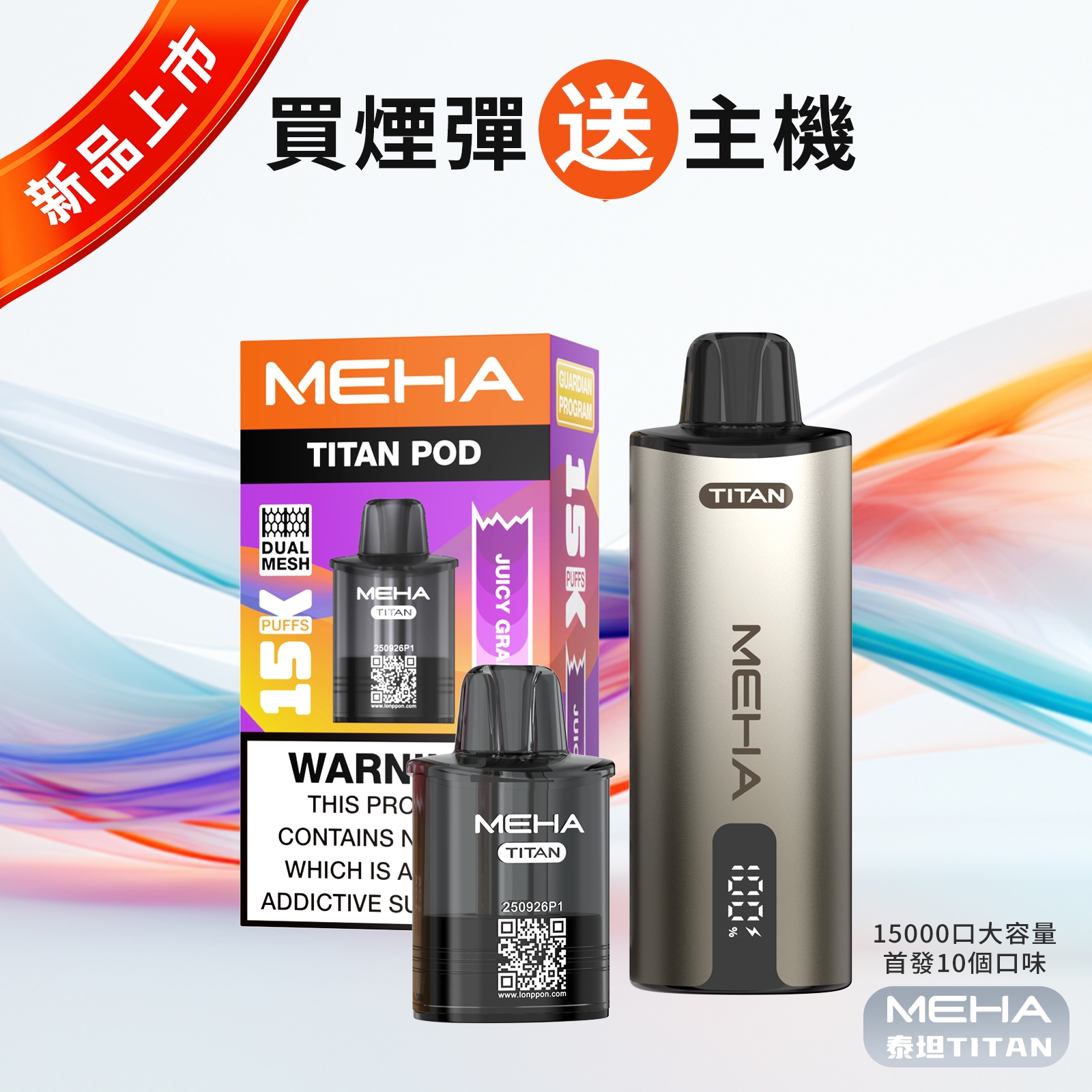 MEHA 魅嗨 TITAN泰坦15000口拋棄式 | 雙發霧化芯 | 買煙彈送主機限時優惠