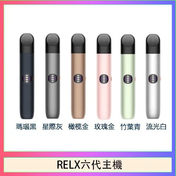 RELX 6代主機 悅刻電子煙煙桿 台灣現貨 適用5、6代煙彈